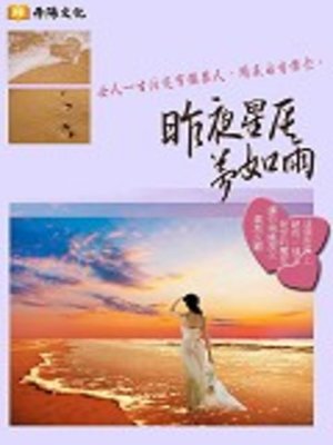 cover image of 昨夜星辰夢如雨